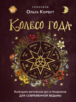 cover image of Колесо года. Календарь магических дел и праздников для современной ведьмы